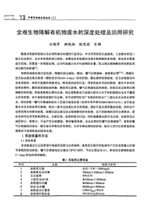 含难生物降解有机物废水的深度处理及回用研究