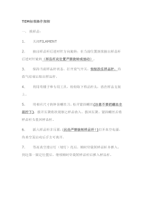 TEM标准操作规程