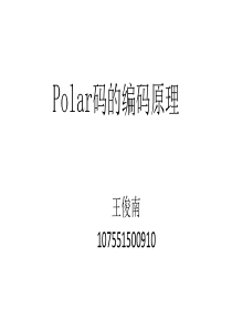 Polar码的编码原理