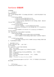 TestCenter安装手册