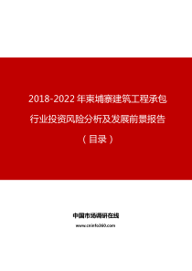 柬埔寨建筑工程承包行业投资风险分析及发展前景报告目录