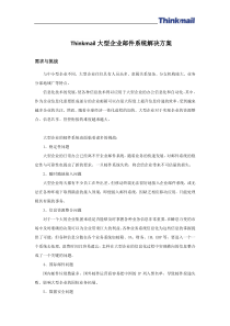 Thinkmail大型企业邮件系统解决方案