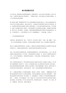 高中英语教学反思(不错的文章)