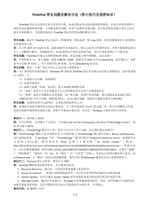 ThinkPad常见问题及解决方法(附小技巧及保养知识)