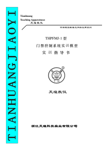 THPFMJ-1型门禁控制系统实训模型实验指导书