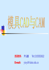模具CAD与CAM第一章 概述