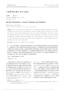 大数据管理_概念_技术与挑战24