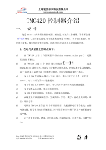 TMC420使用手册