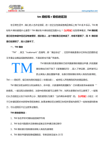 tm商标和r商标的区别