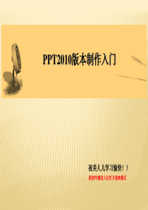 PowerPoint2010入门教程.