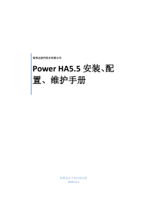 Power_HA55安装配置维护手册-1