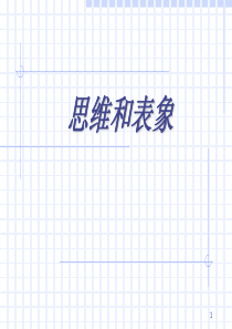 PP-1003-思维和表象心理学知识(284页ppt)