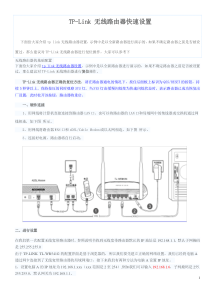 TP-Link无线路由器快速设置图文教程