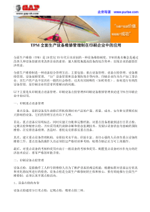 TPM全面生产设备维修管理制在印刷企业中的应用