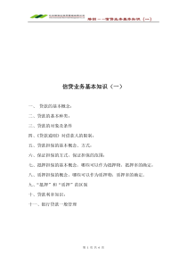 TR04培训-信贷业务基本知识(一)