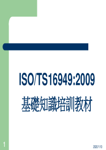 TS16949基础知识培训教材