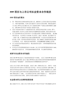 PPP项目与上市公司社会资本合作现状