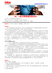 TWI一线主管管理技能培训