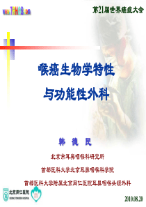 喉癌的生物学特性及保留喉功能手术