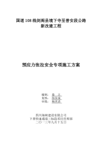 T梁预应力张拉安全专项施工方案