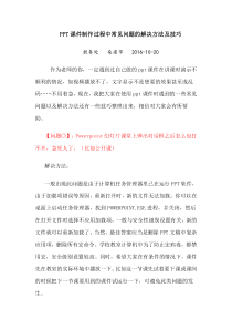 ppt课件制作过程中常见问题的解决方法及技巧