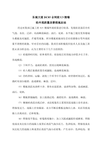 U3侧墙外观质量改善措施总结