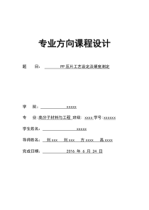 PP压片工艺设定及硬度测定