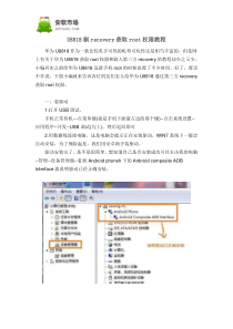 U8818刷recovery获取root权限教程