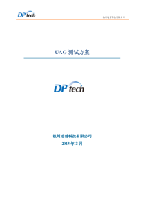 UAG测试方案