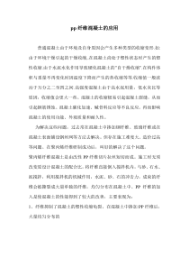pp纤维混凝土的应用