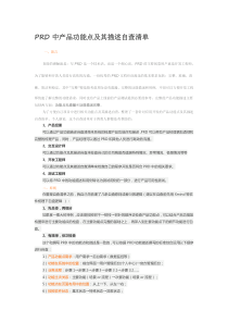 PRD中产品功能点及其描述自查清单