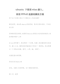 ubuntu下使用wlan接入PPPoE上网解决方案(电信无线猫)