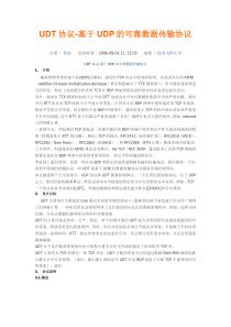 UDT协议-基于UDP的可靠数据传输协议