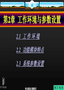 UGNX基础教程第02章工作环境与参数设置