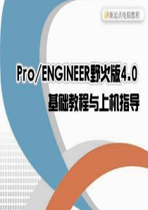 Proe野火40版基础教程及上机指导9
