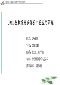 UML在系统需求分析中的应用研究