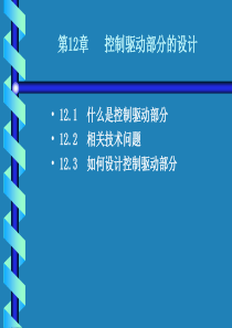 UML第12章控制驱动部分的设计