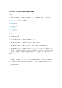 Proteus仿真串行通信和虚拟终端的连接测试