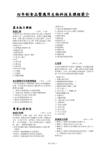 四年制食品暨应用生物科技系课程简介