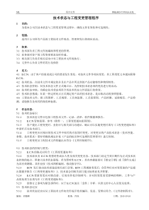 PRQ-RD-737001A-SJL技术状态与工程变更管理程序