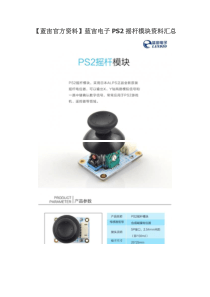 PS2摇杆模块资料汇总