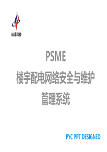 PSME楼宇配电网络系统介绍说明
