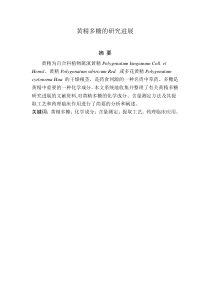 黄精多糖的研究进展