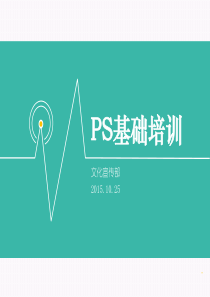 PS基础培训