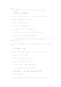 PS抠图方法技巧大集合
