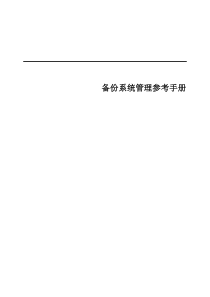 UNIX_备份系统管理参考手册v1.2
