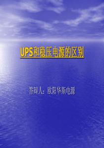 UPS和稳压电源的区别