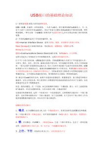 USB接口的基础理论知识