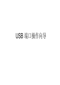 USB端口及设备操作指南