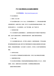 PVC排水管的优点及选购注意事项